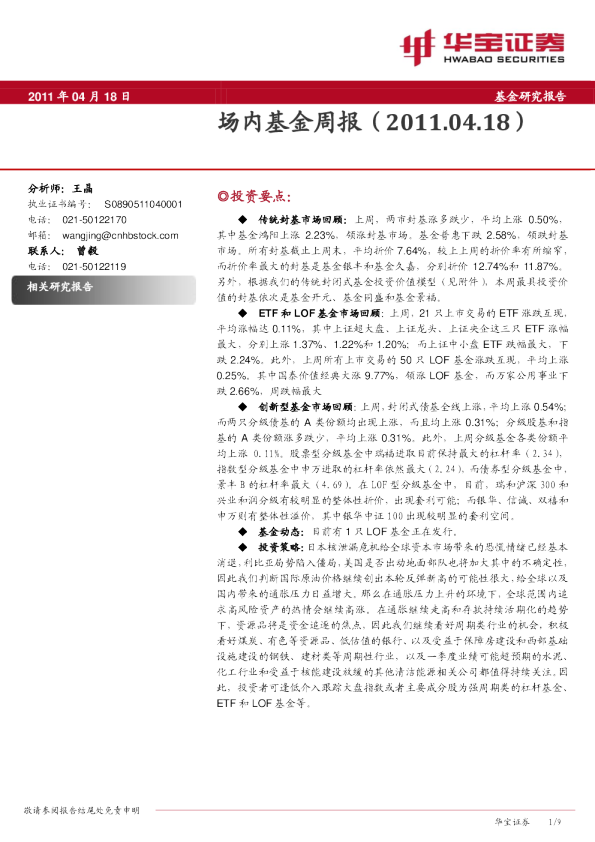 华宝证券场内基金周报