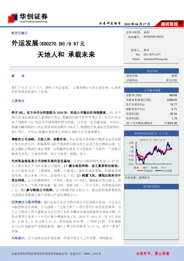 外运发展(600270)：天地人和，承载未来