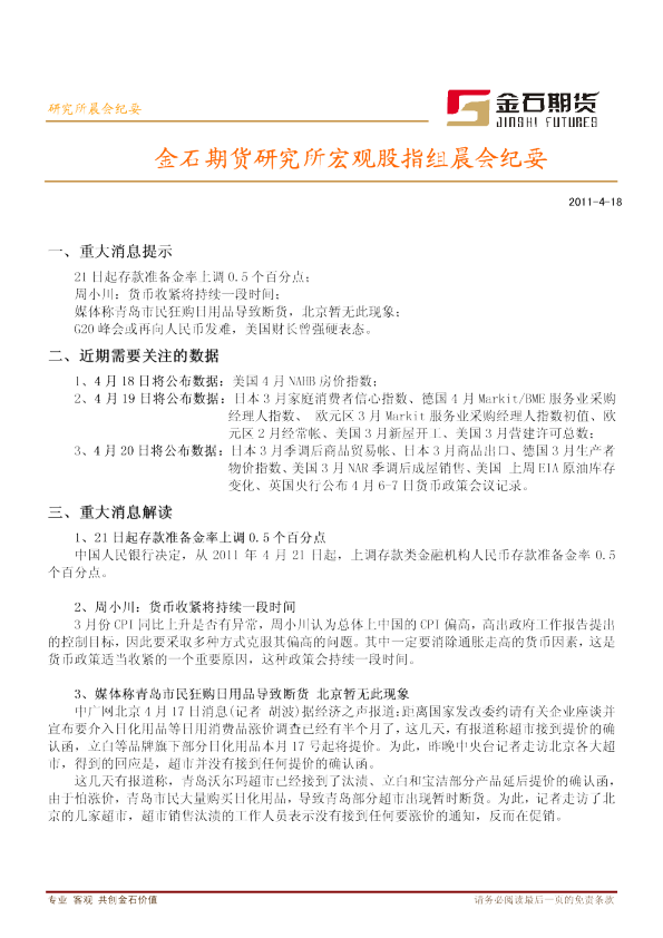 金石期货研究所宏观股指组晨会纪要