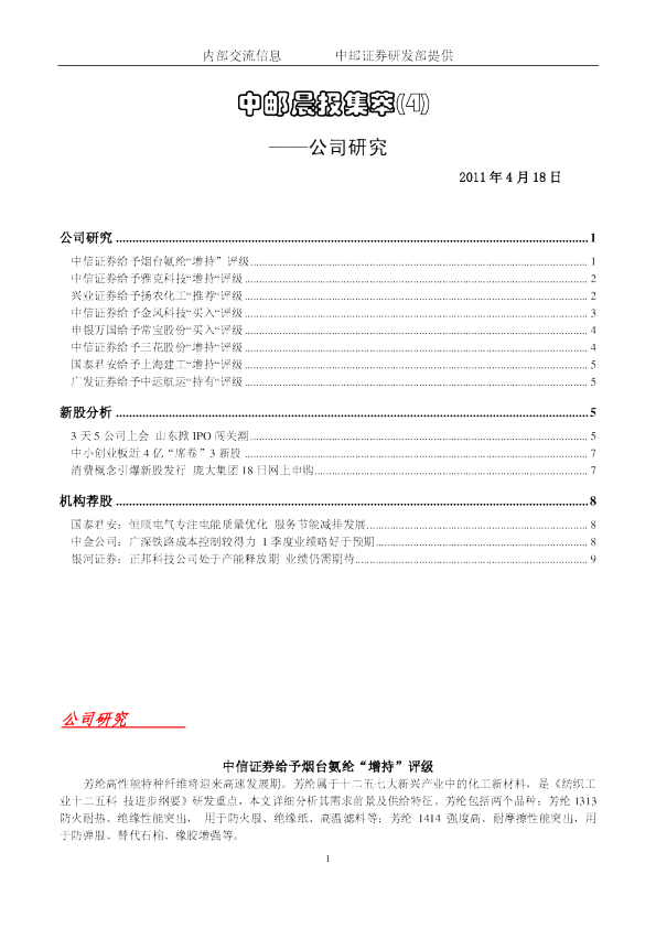 中邮晨报集萃(4)公司研究