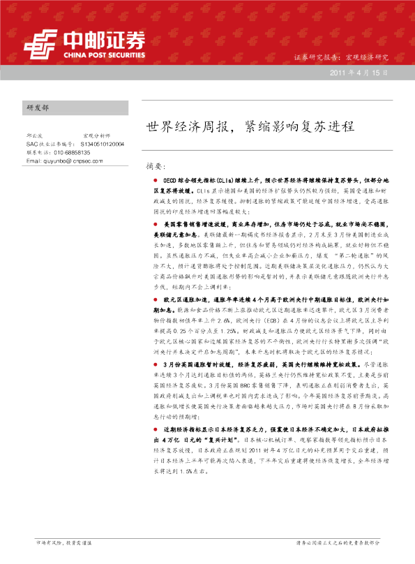 世界经济周报,紧缩影响复苏进程