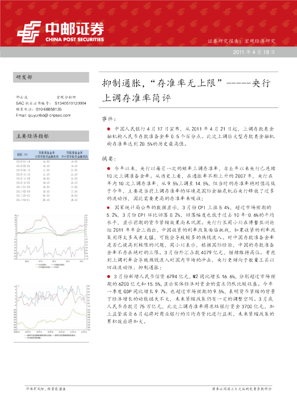 央行上调存准率简评：抑制通胀,“存准率无上限”
