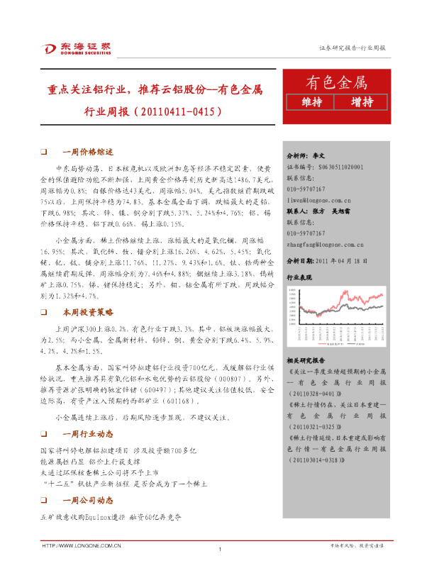 有色金属行业周报：重点关注铝行业,推荐云铝股份