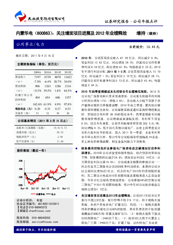 关注增发项目进展及2012年业绩释放