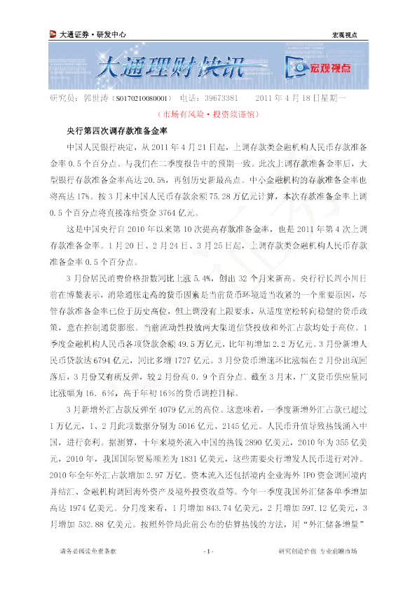 宏观视点：央行第四次调存款准备金率
