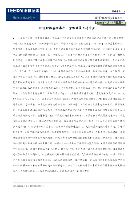 周策略研究报告：经济数据喜忧参半,紧缩政策无碍升势