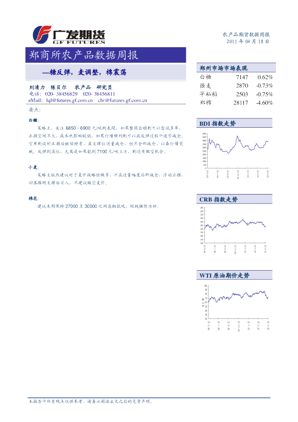 郑商所农产品数据周报：—糖反弹,麦调整,棉震荡