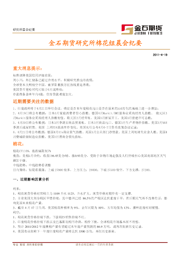 金石期货研究所棉花组晨会纪要