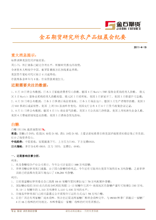 金石期货研究所农产品组晨会纪要