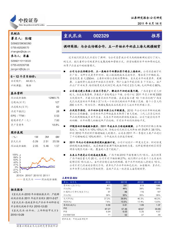 皇氏乳业调研简报：与分众传媒合作,五一开始水牛奶在上海大规模铺货
