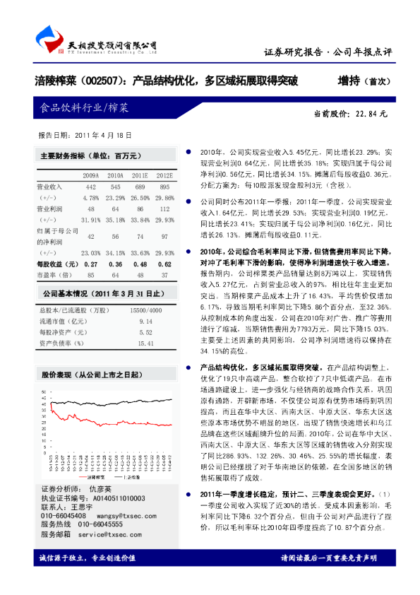产品结构优化，多区域拓展取得突破