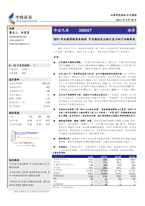 2011年业绩将转焦电视剧,中长期仍关注制片实力和产业链布局