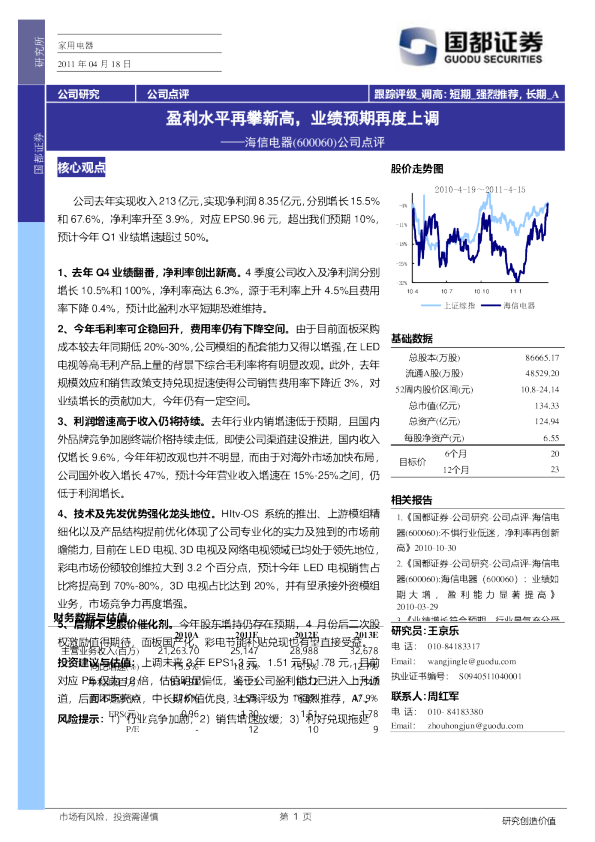 海信电器：盈利水平再攀新高，业绩预期再度上调