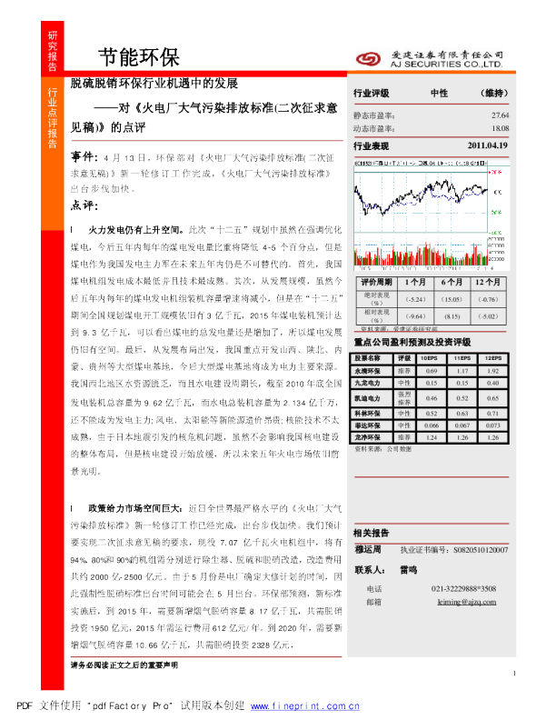 对《火电厂大气污染排放标准(二次征求意见稿)》的点评：脱硫脱销环保行业机遇中的发展