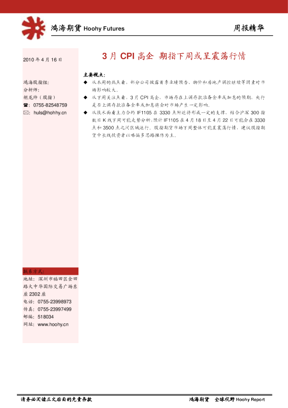 周报精华：3月CPI高企,期指下周或呈震荡行情