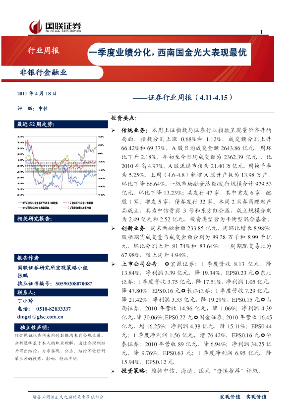 证券行业周报：一季度业绩分化,西南国金光大表现最优