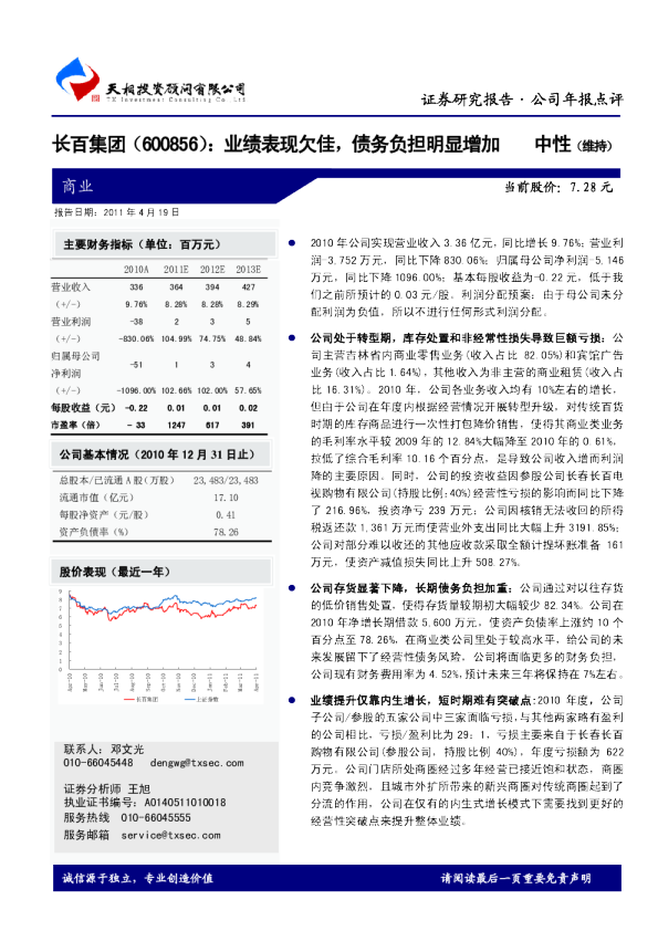 长百集团：业绩表现欠佳，债务负担明显增加