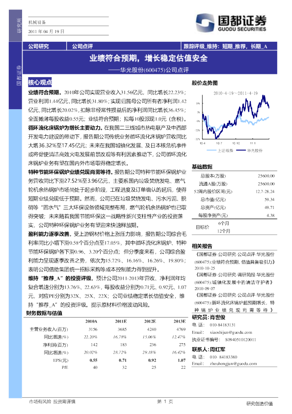 华光股份公司点评：业绩符合预期，增长稳定估值安全