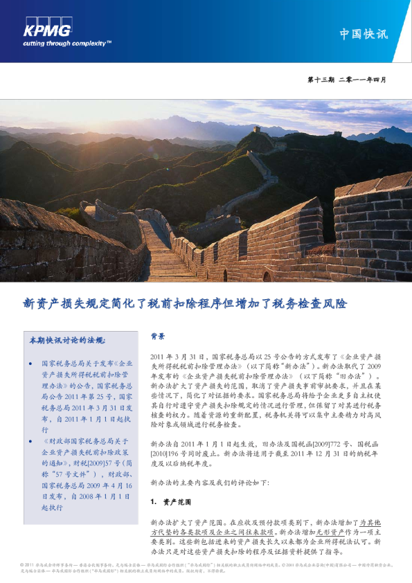 新资产损失规定简化了税前扣除程序但增加了税务检查风险