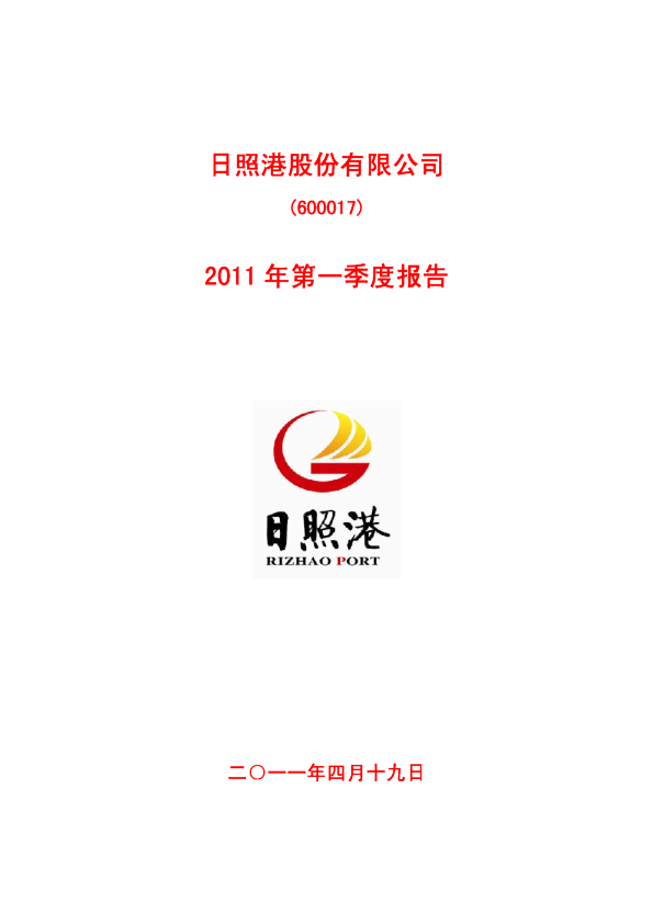 日照港：2011年第一季度报告