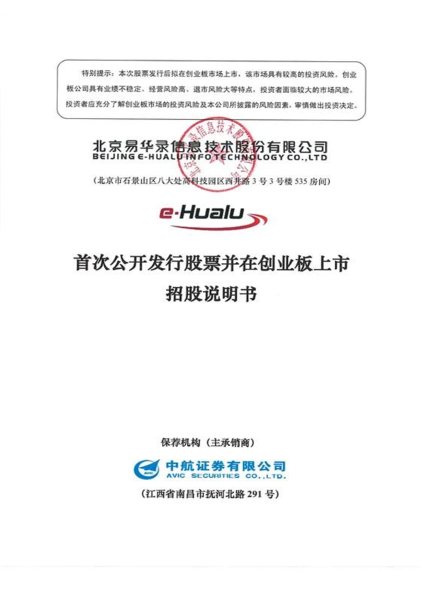 易华录：首次公开发行股票并在创业板上市招股说明书
