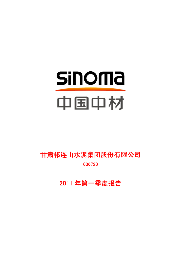 祁连山：2011年第一季度报告