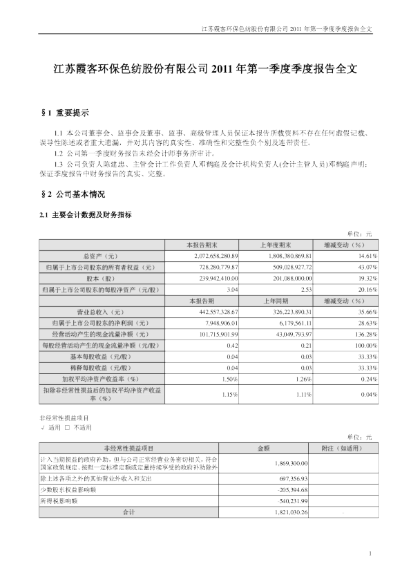霞客环保：2011年第一季度报告全文