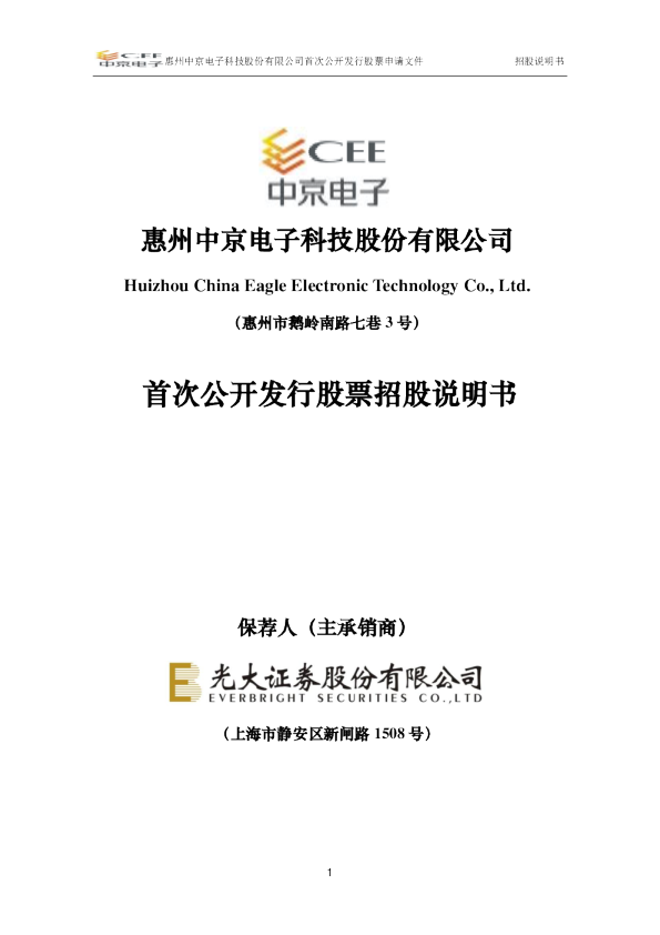 中京电子：首次公开发行股票招股说明书