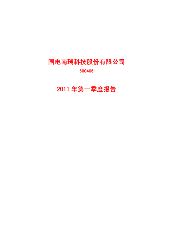 国电南瑞：2011年第一季度报告