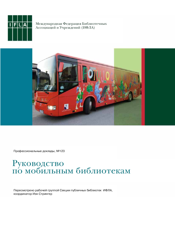Руководство по мобильным библиотекам