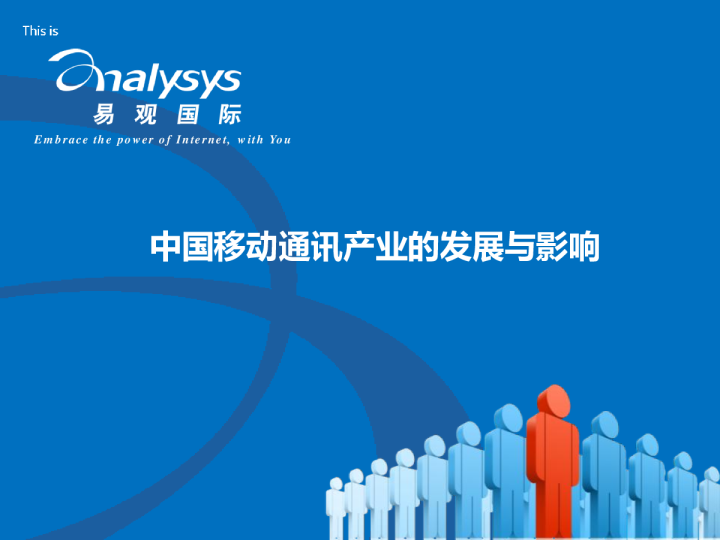 中国移动通讯产业的发展与影响