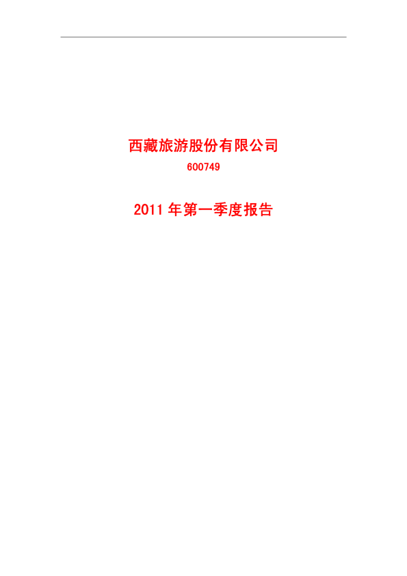 西藏旅游：2011年第一季度报告