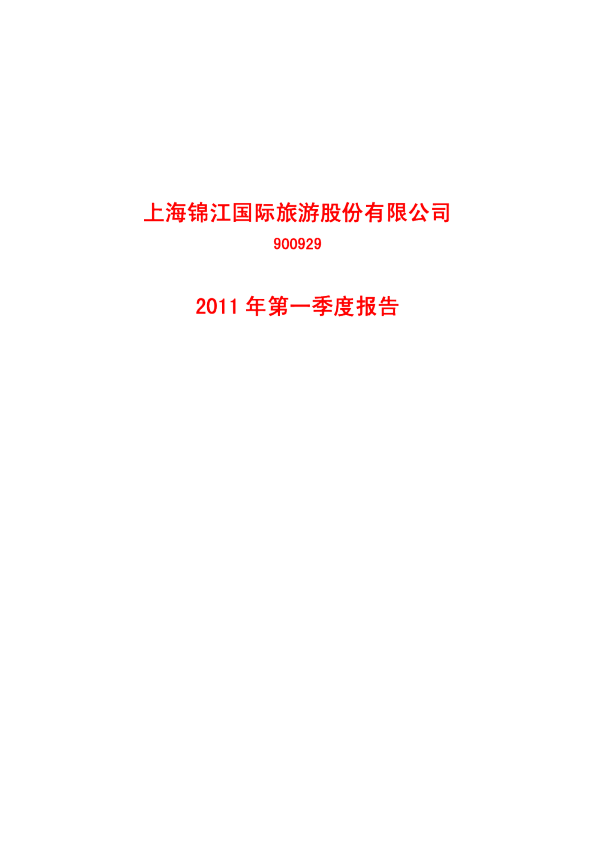 锦旅Ｂ股：2011年第一季度报告
