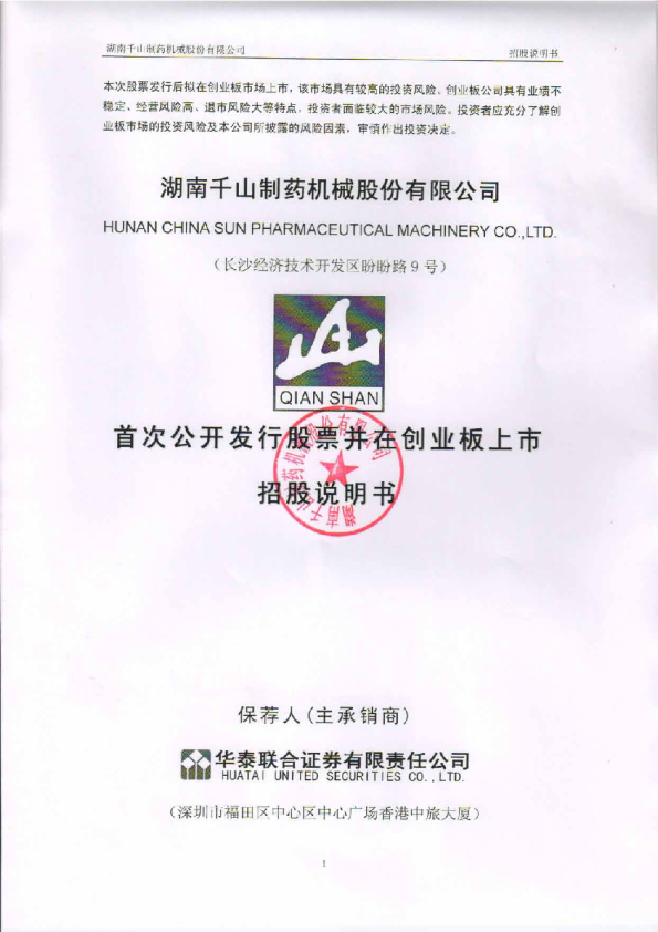 千山药机：首次公开发行股票并在创业板上市招股说明书