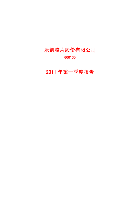 乐凯胶片：2011年第一季度报告