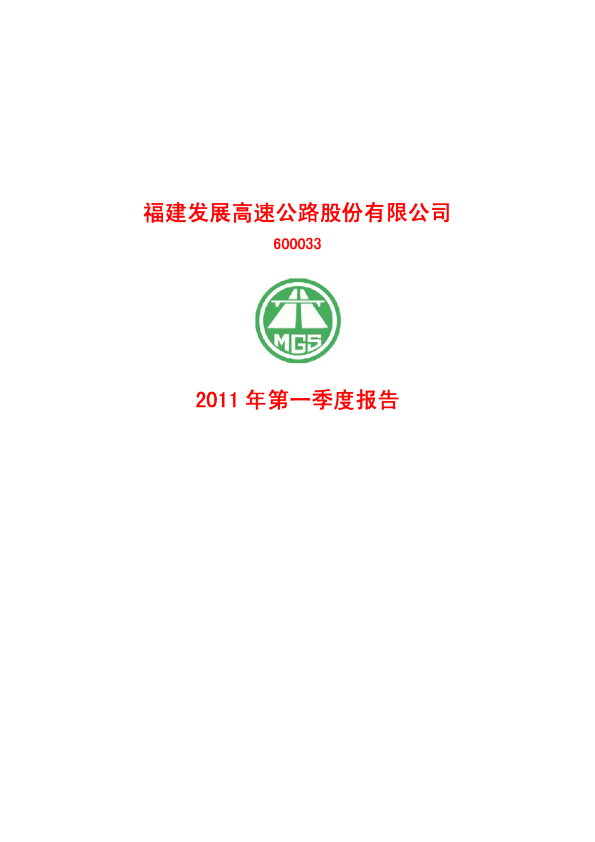福建高速：2011年第一季度报告