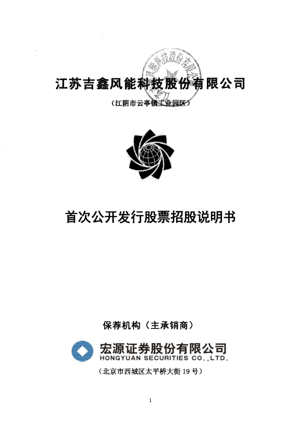 吉鑫科技：首次公开发行股票招股说明书