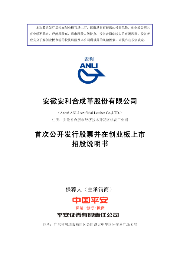 安利股份：首次公开发行股票并在创业板上市招股说明书