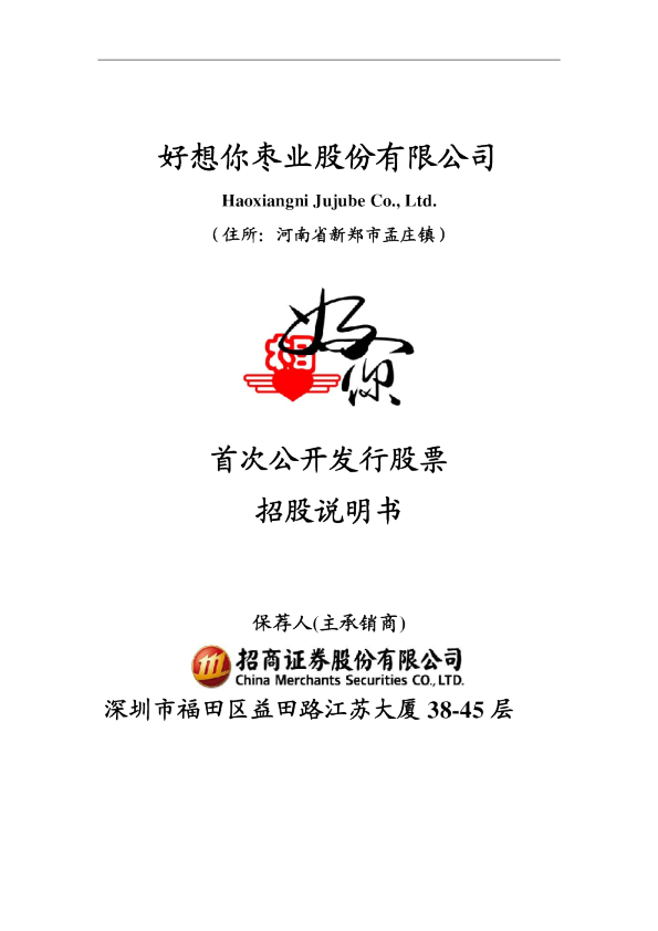 好想你：首次公开发行股票招股说明书