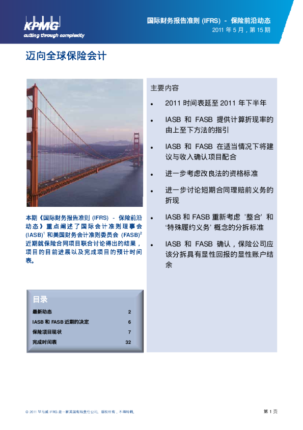 国际财务报告准则(IFRS) - 保险前沿动态 - 第十五期, 二零一一年五月