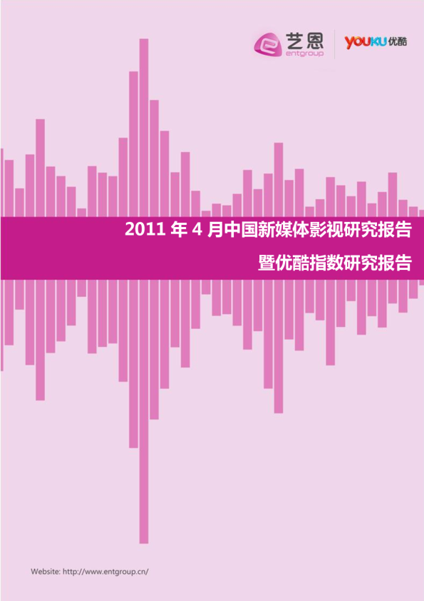 2011年4月中国新媒体影视研究报告暨优酷指数研究报告