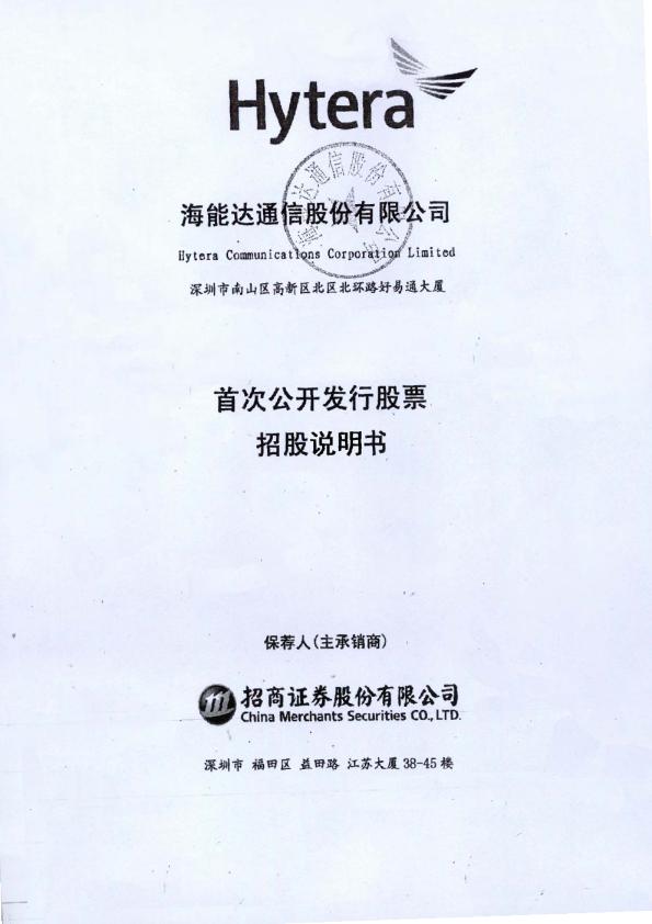 海能达：首次公开发行股票招股说明书
