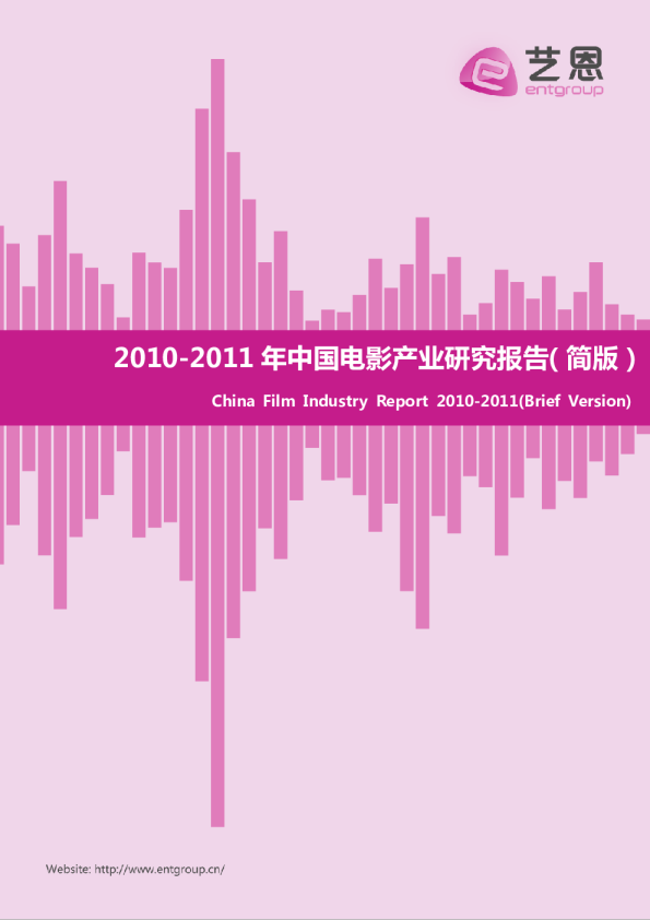 2010-2011年中国电影产业研究报告（简版）