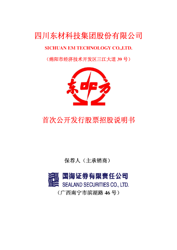 东材科技：首次公开发行股票招股说明书