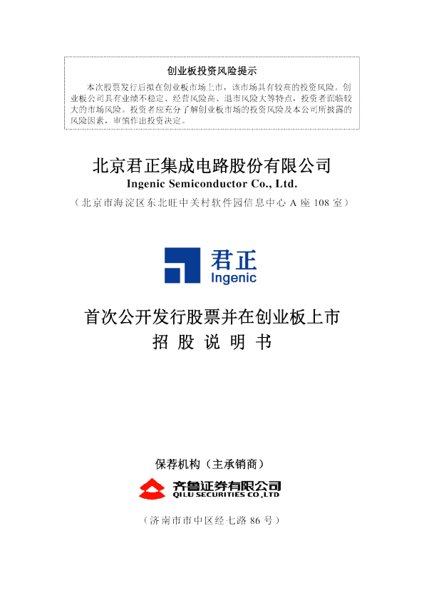 北京君正：首次公开发行股票并在创业板上市招股说明书