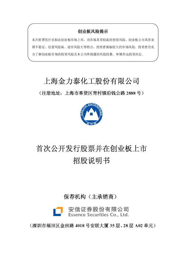 金力泰：首次公开发行股票并在创业板上市招股说明书