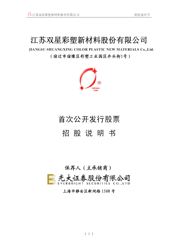 双星新材：首次公开发行股票招股说明书