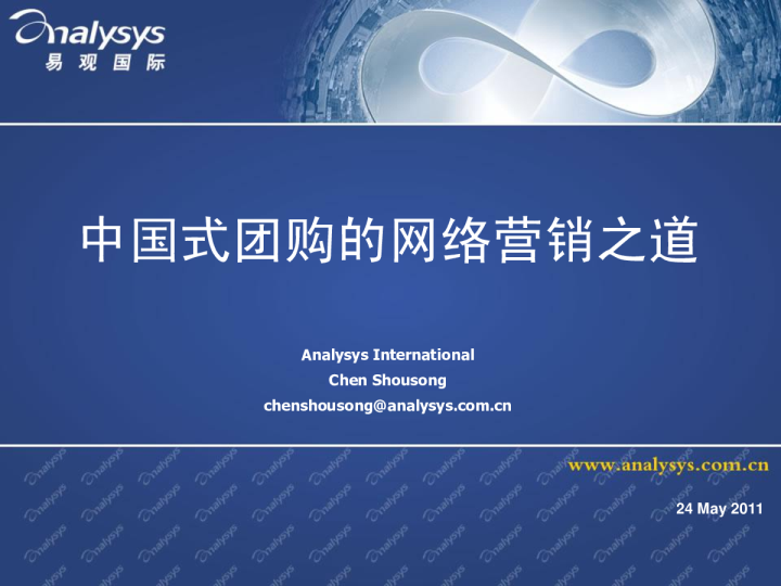 中国式团购的网络营销之道