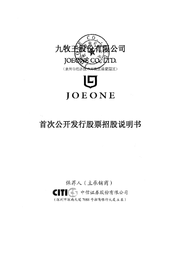九牧王：首次公开发行股票招股说明书