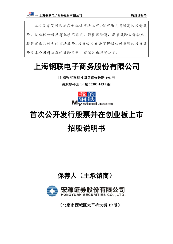 上海钢联：首次公开发行股票并在创业板上市招股说明书